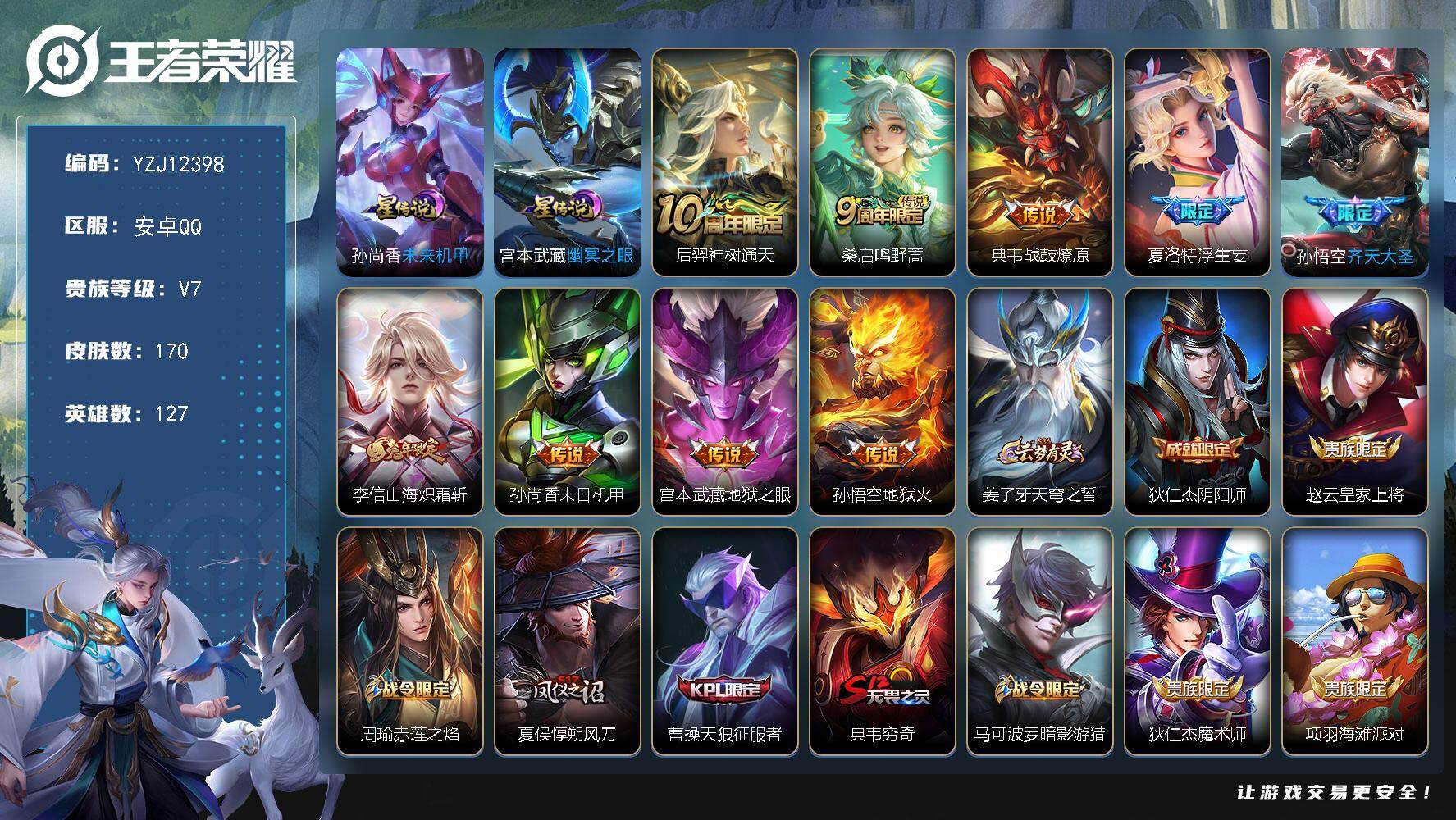 王者荣耀账号安卓QQYZJ12398，可二次，安卓q-V7，，印记7，银标2，区标8，积分夺宝332，-170皮肤9传说