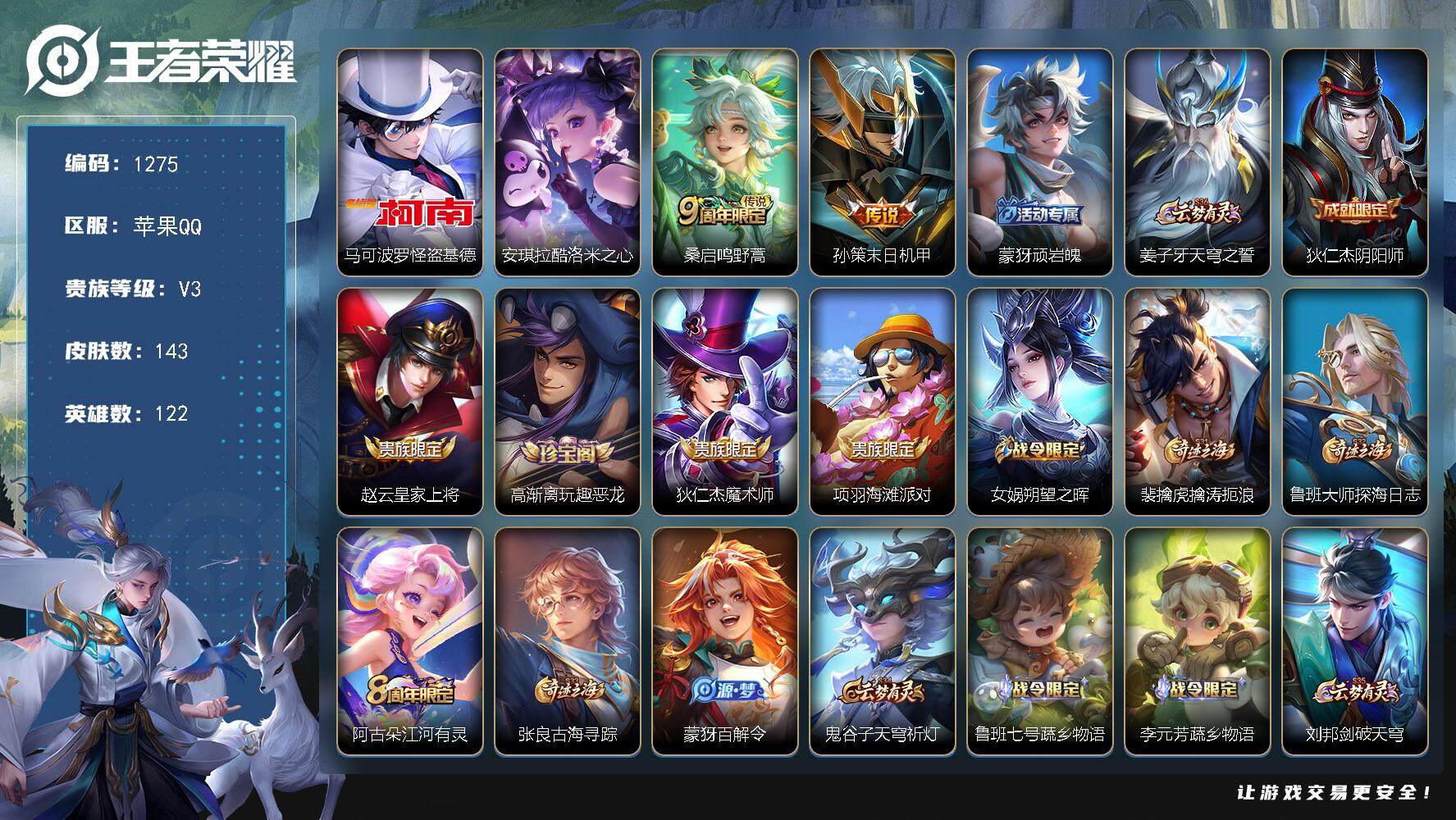 王者荣耀账号苹果QQ苹果Q【2珍品充值账户】-至尊星耀II段位-122英雄-143皮肤-2珍品传说-2传说-27史诗
【