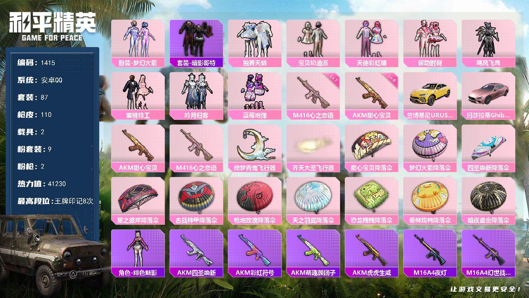和平精英账号安卓QQ2载具-87套装-110枪皮-87套装/枪械2/装备135/载具2/战备92/王牌印记8/热力值41