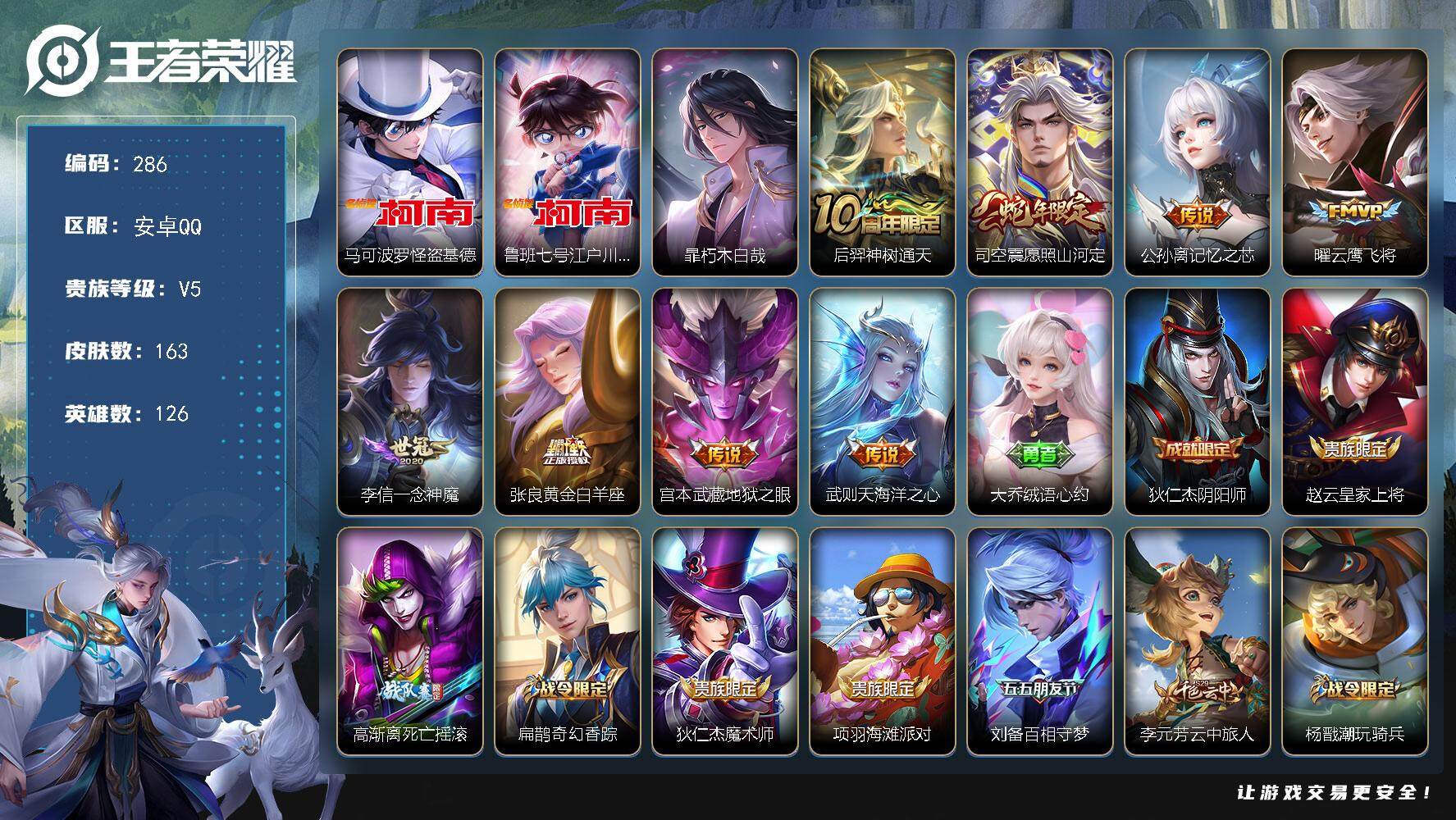 王者荣耀账号安卓QQ126英雄-163皮肤-贵族5/皮肤163/传说8/史诗41/英雄126/怪盗基德 马可波罗/江户川