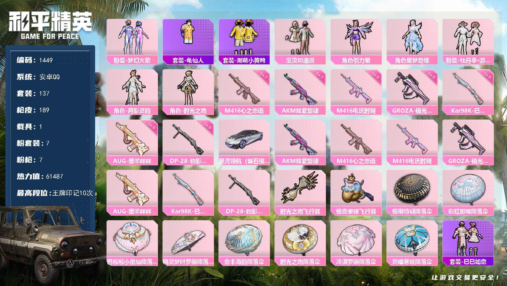 和平精英账号安卓QQ1载具-137套装-189枪皮-137套装/枪械7/装备205/载具1/战备134/王牌印记10/热