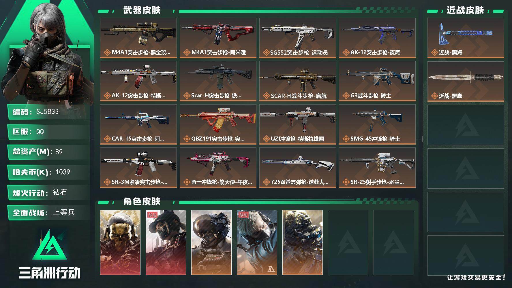 三角洲行动账号QQ【SJ5833】总资产(M)：89M/哈夫币(K)：1039K/哈夫币(K)：1039K/全面战场等级：50_段位：上等兵/烽火地带等级：60_段位：钻石/红狼-蚀金玫瑰/露娜-黑·天际线/威龙-壮