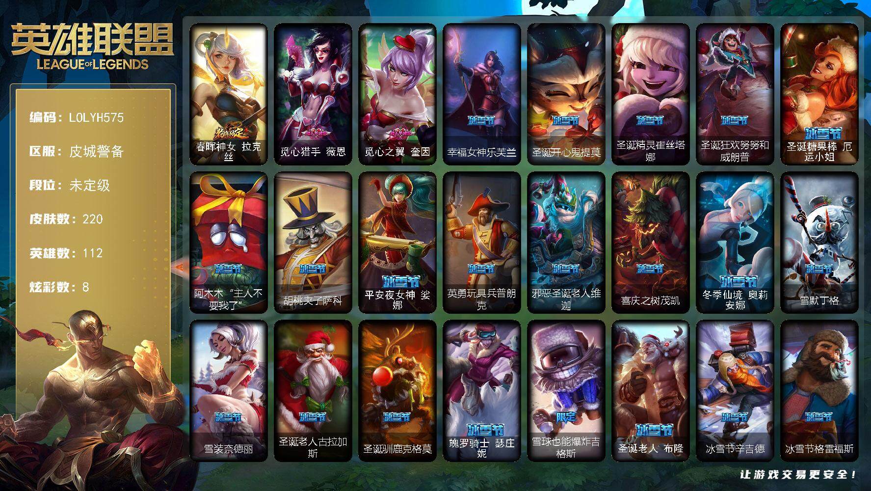 英雄联盟账号电信皮城警备【LOLYH575】112英雄/220皮肤/1终极/1神话/70限定/4臻彩/8炫彩/14传说/45