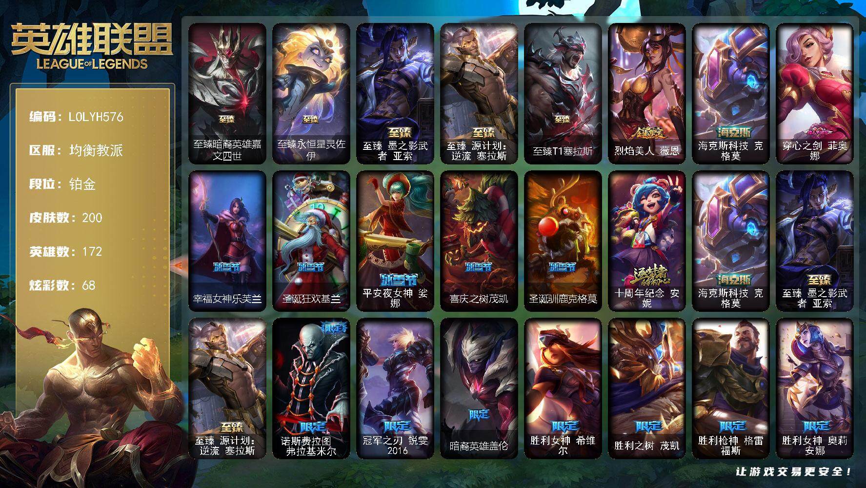 英雄联盟账号电信均衡教派【LOLYH576】172英雄/200皮肤/7神话/23限定/7臻彩/68炫彩/29传说/47史诗/
