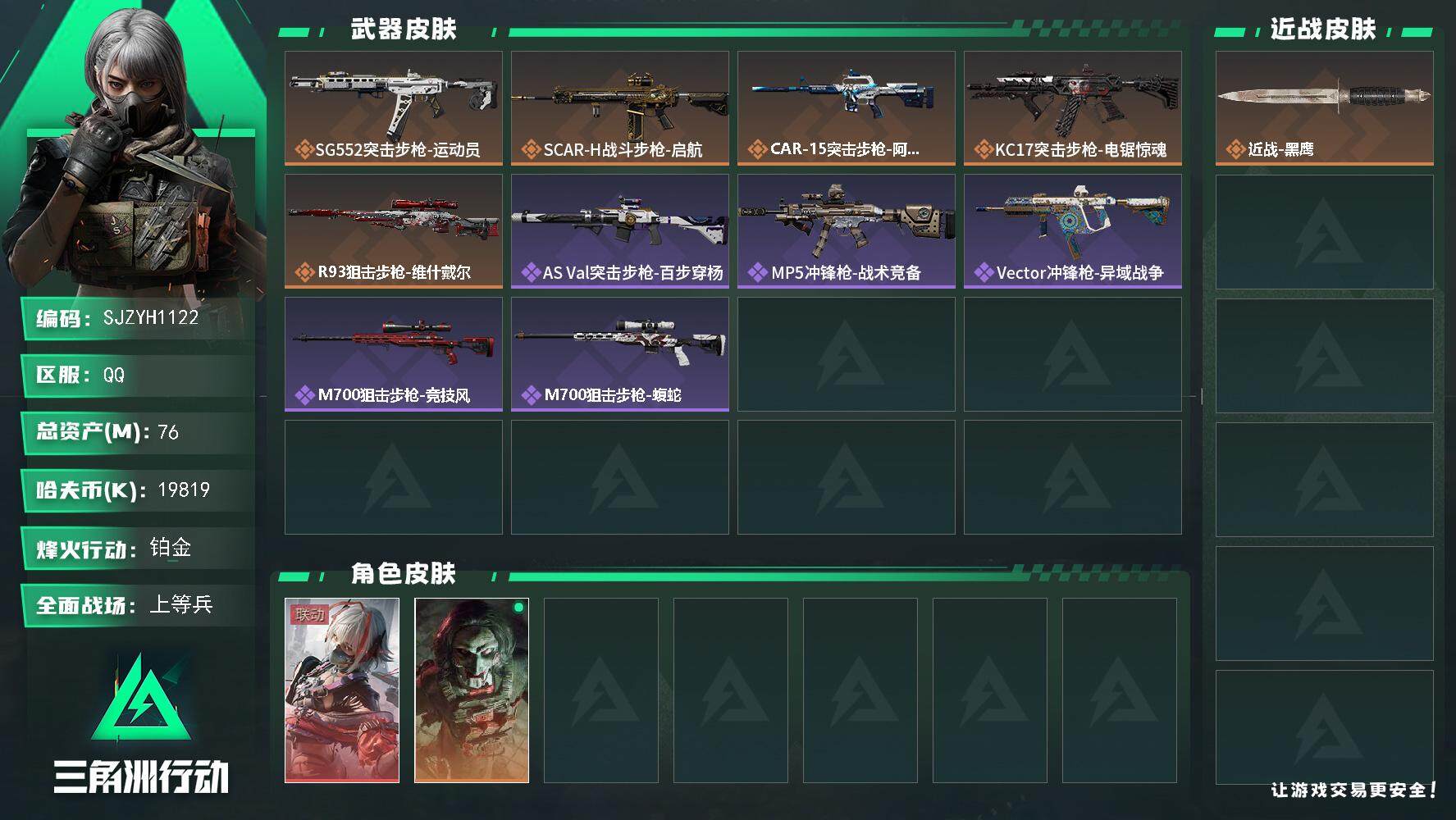 三角洲行动账号QQ【SJZYH1122】总资产(M)：76M/哈夫币(K)：19819K/哈夫币(K)：19819K/