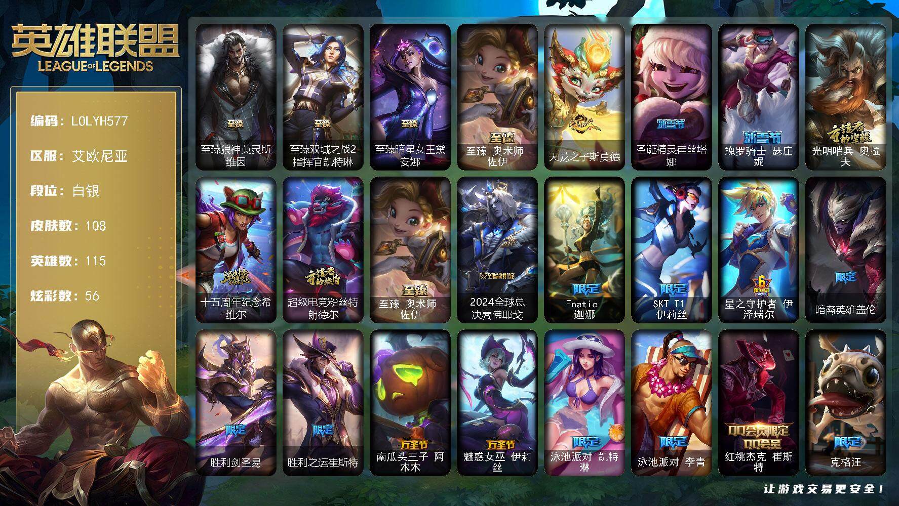 英雄联盟账号电信艾欧尼亚【LOLYH577】115英雄/108皮肤/7神话/20限定/6臻彩/56炫彩/20传说/8史诗/白