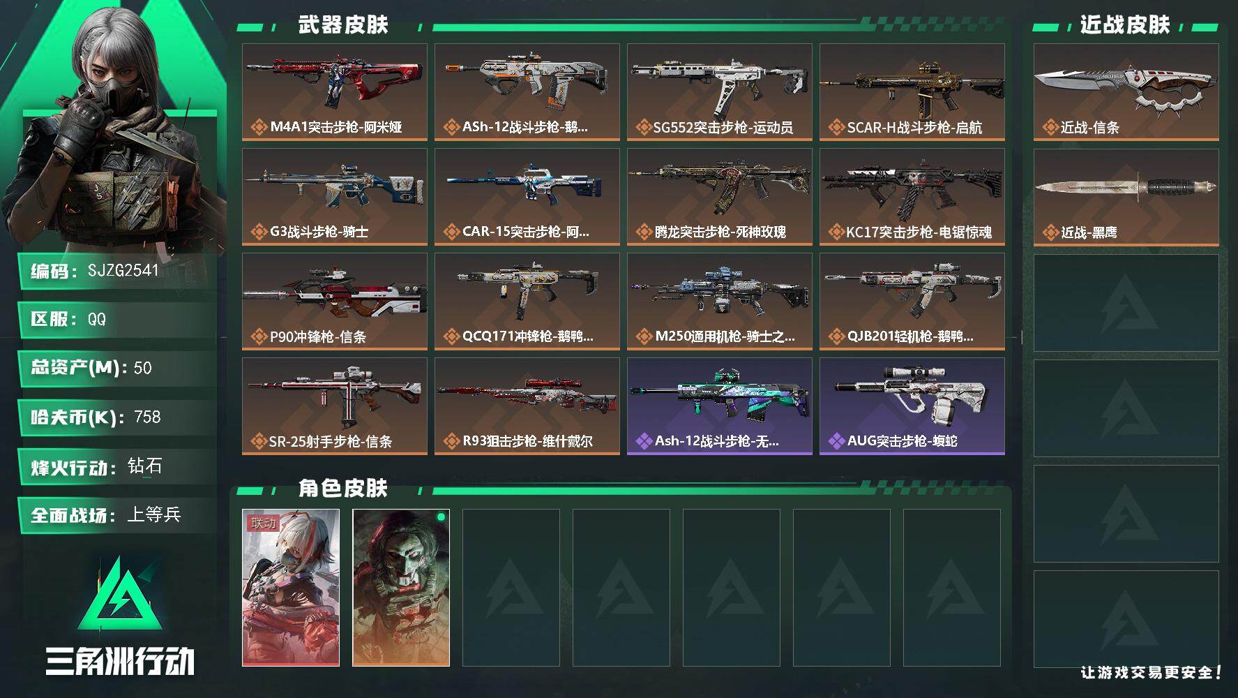 三角洲行动账号QQ【SJZG2541】总资产(M)：50M/哈夫币(K)：758K/哈夫币(K)：758K/传说枪皮数