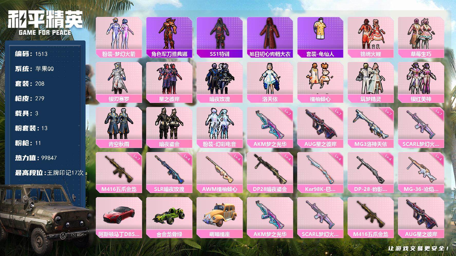 和平精英账号苹果QQ3载具-208套装-279枪皮-208套装/枪械11/装备370/载具3/战备196/王牌印记17/