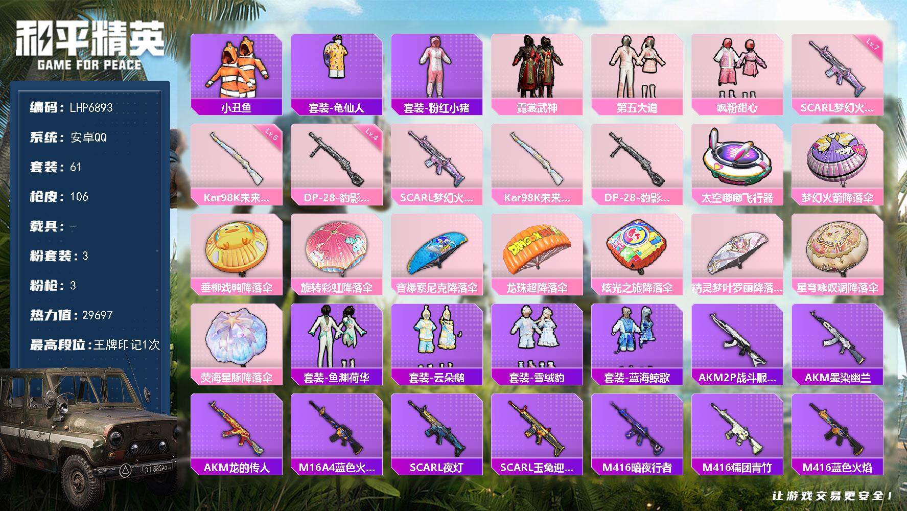 和平精英账号安卓QQ【店主推荐捡漏号！可直接换绑】 安卓 手Q-3粉装-3特效枪-1粉色飞行器-2.9w热力值-1王牌印记-61套装-106枪皮【热门品类】：套装-小丑鱼，套装-龟仙人，套装-粉红小猪【粉色套装】：粉装