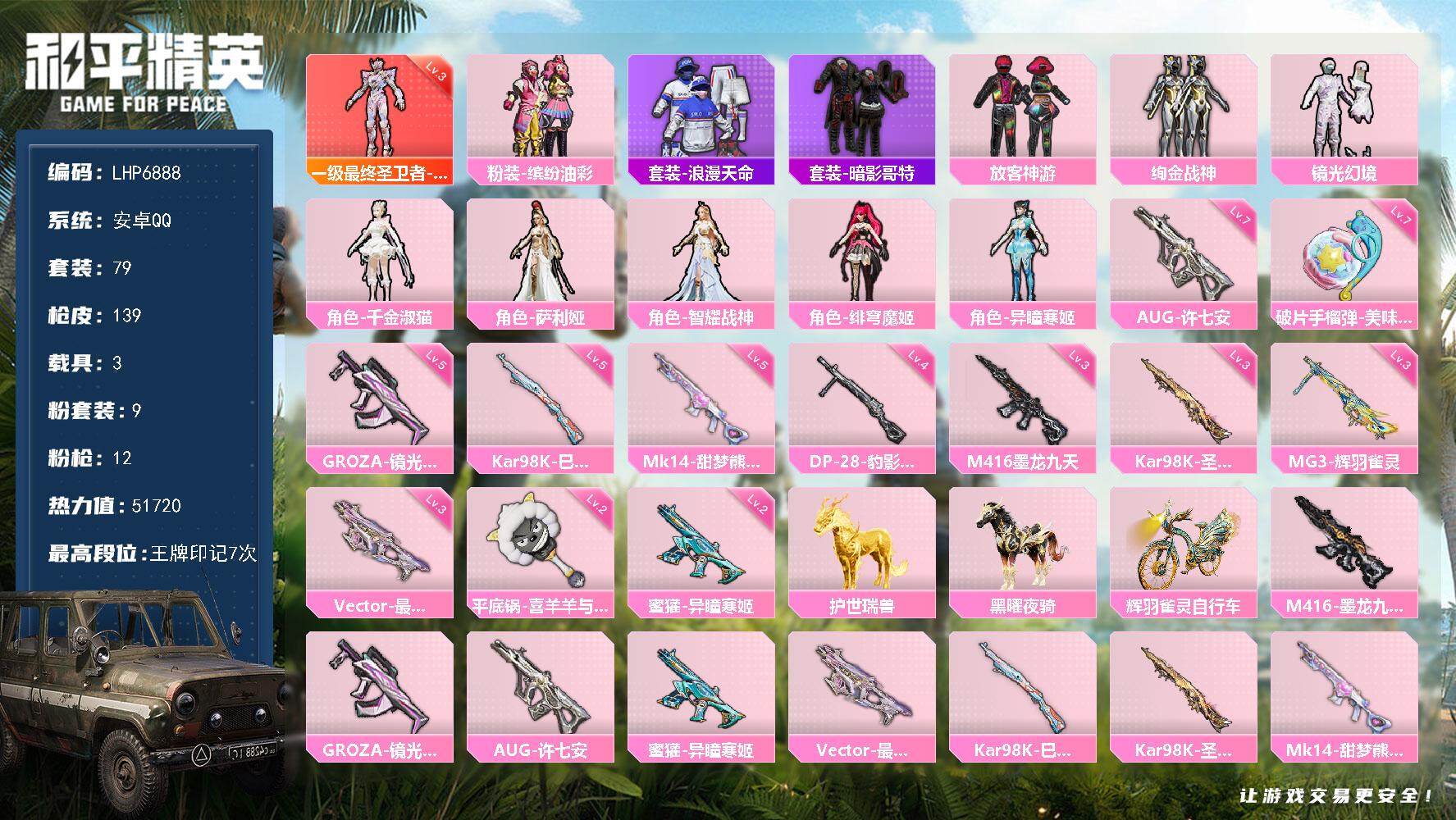 和平精英账号安卓QQ3载具-79套装-139枪皮-【店主推荐捡漏号！可直接换绑】/素材身法号/绝世印记2/地铁满天赋 安