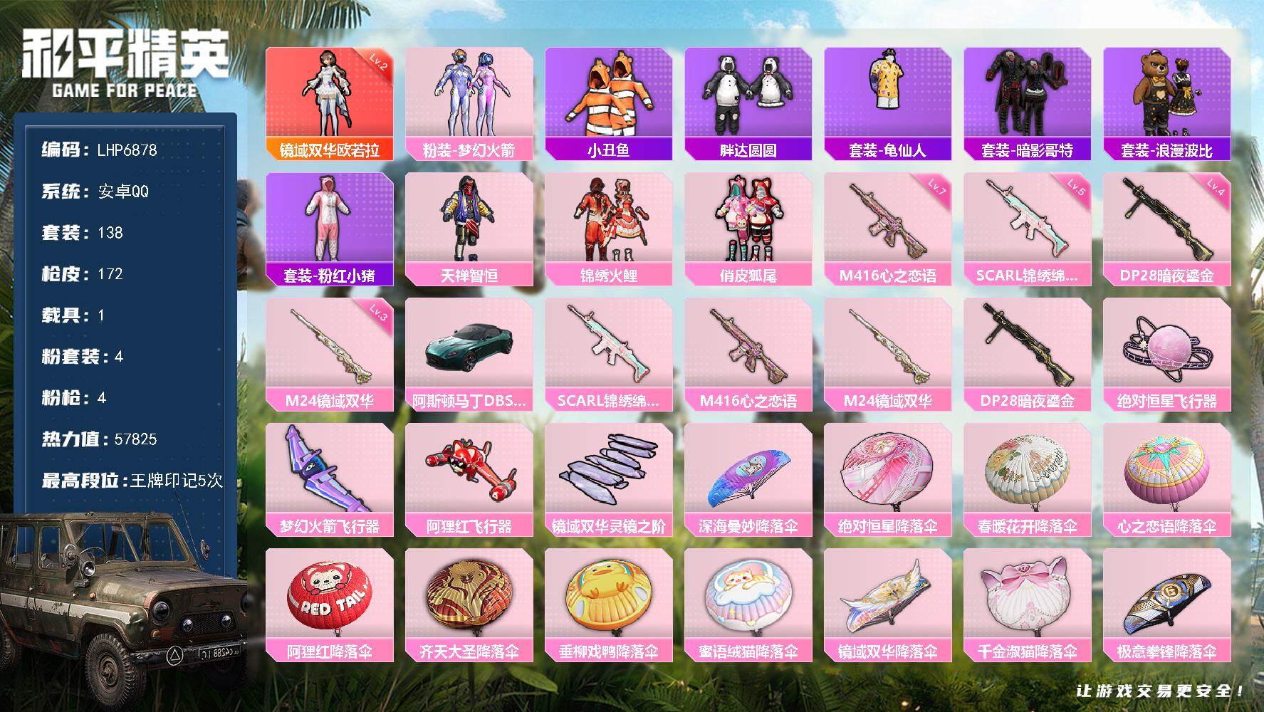和平精英账号安卓QQ可二次【店主推荐捡漏号！可直接换绑】/素材身法号 安卓 手Q-1神装-4粉装-4特效枪-1载具-4粉色飞行器-5.7w热力值-5王牌印记-138套装-172枪皮【红色神装等级】：镜域双华-欧若拉(二