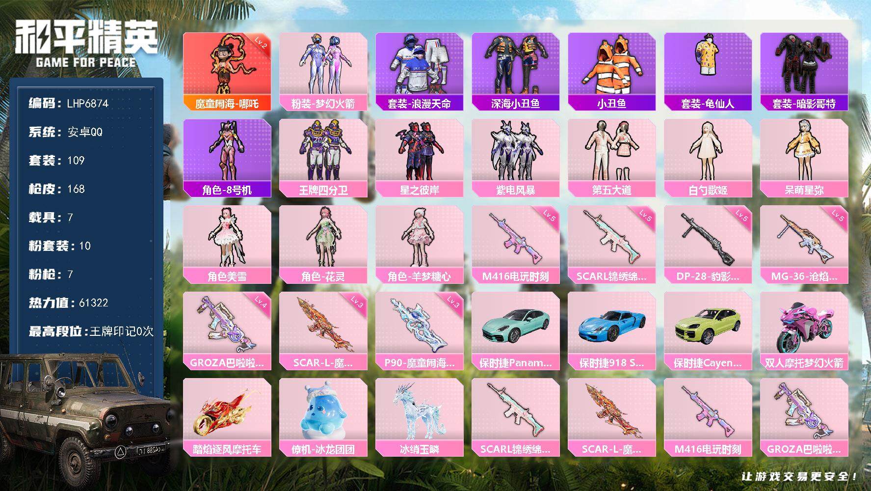 和平精英账号安卓QQ【店主推荐捡漏号！可直接换绑】/素材身法号 安卓 手Q-1神装-10粉装-7特效枪-7载具-7粉色飞行器-6.1w热力值-1王牌印记-109套装-168枪皮【红色神装等级】：魔童闹海-哪吒(二级)【