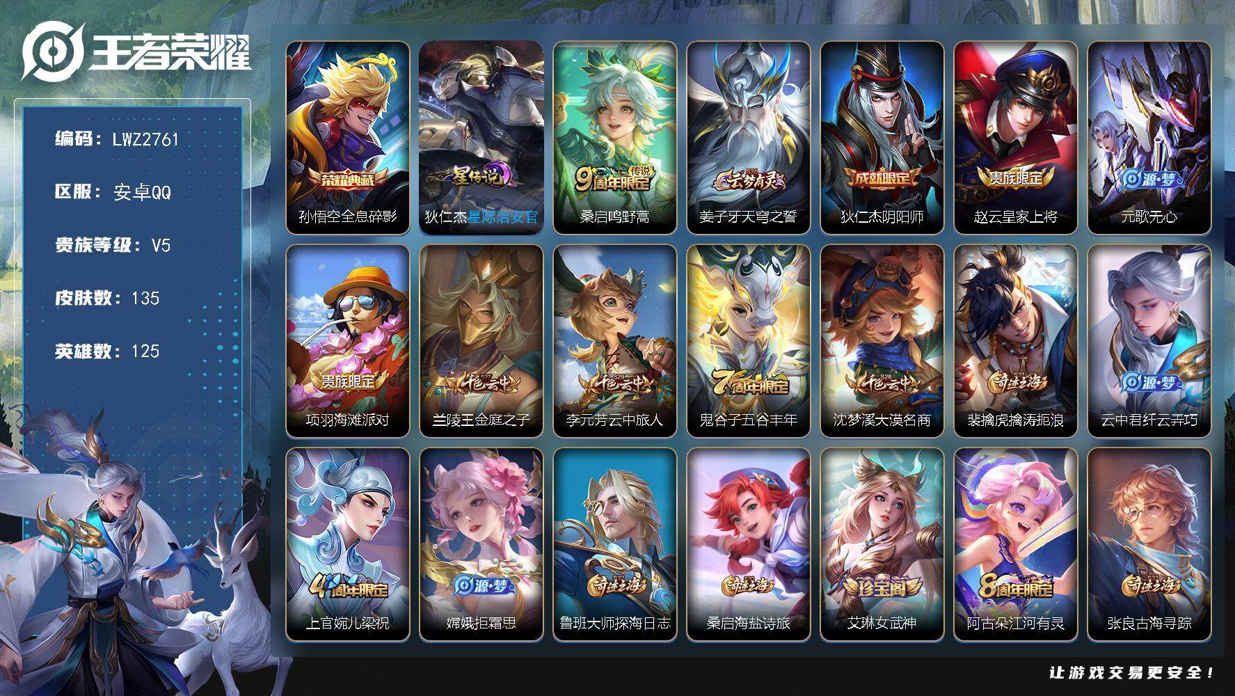 王者荣耀账号安卓QQ【店主推荐捡漏号！可直接换绑】安卓Q-V5-永恒钻石III段位-125英雄-135皮肤-1典藏皮肤-1传说-28史诗-1星元
【荣耀典藏】：孙悟空全息碎影
【传说皮肤】：桑启鸣野蒿
【限定皮肤】：姜