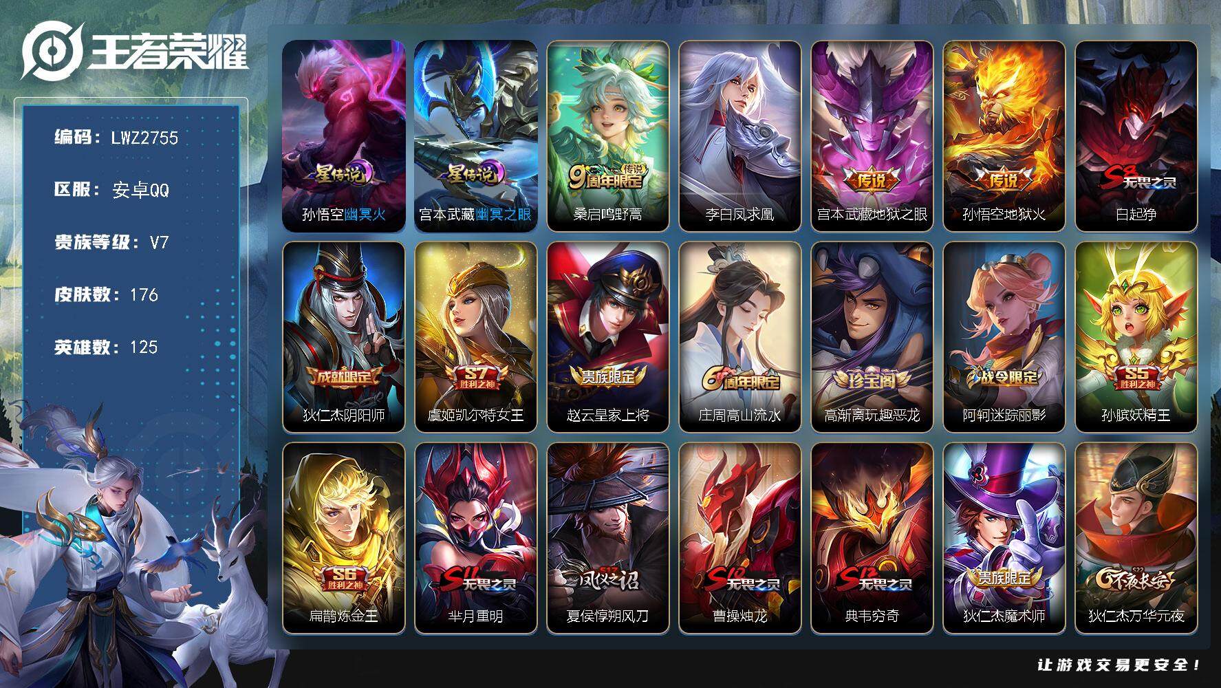 王者荣耀账号安卓QQ【店主推荐捡漏号！可直接换绑】安卓Q-V7-永恒钻石III段位-125英雄-176皮肤-4传说-32史诗-2星元
【传说皮肤】：桑启鸣野蒿，李白凤求凰，宫本武藏地狱之眼，孙悟空地狱火
【限定皮肤】：