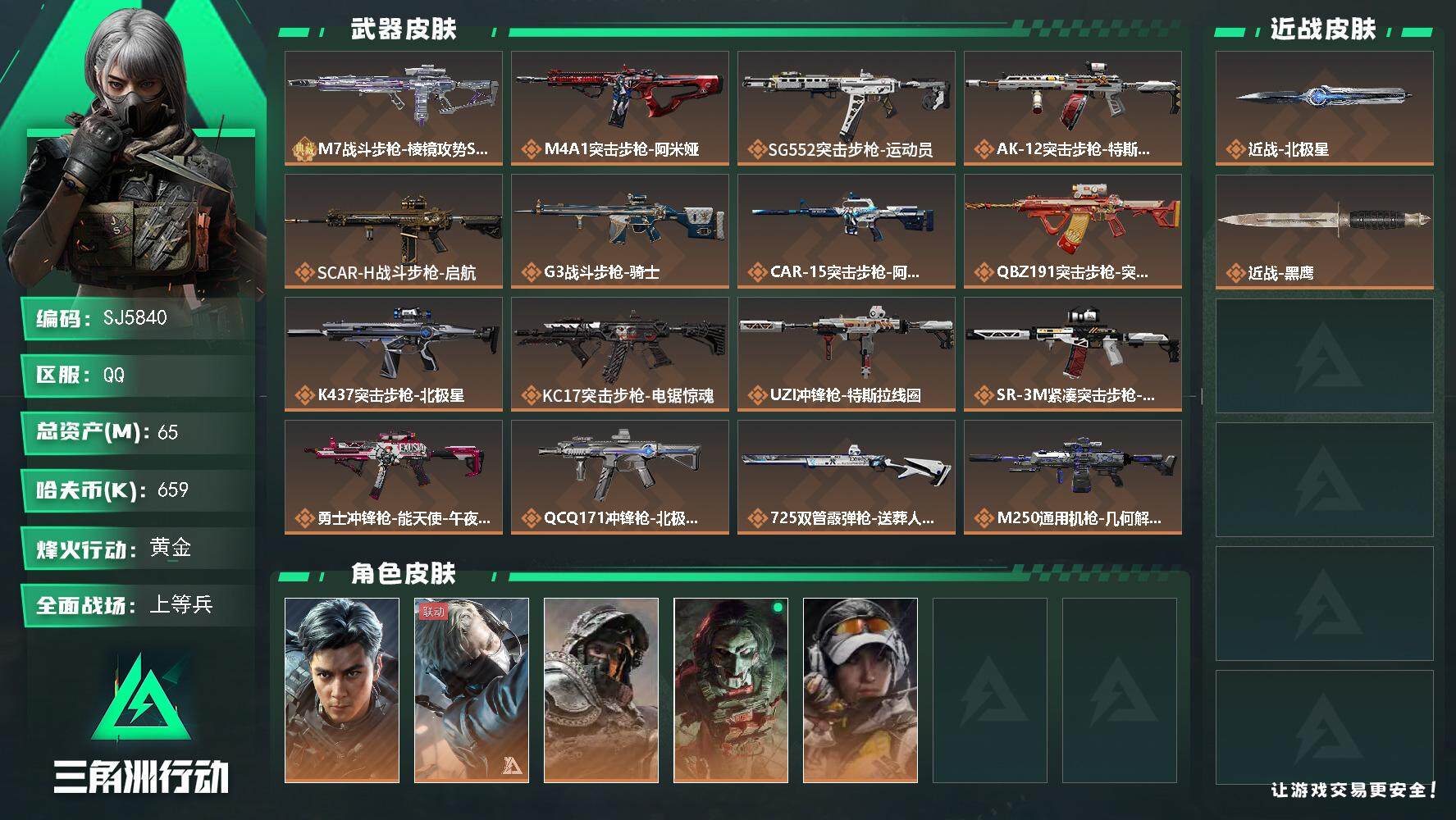 三角洲行动账号QQ【SJ5840】总资产(M)：65M/哈夫币(K)：659K/哈夫币(K)：659K/全面战场等级：48_段位：上等兵/烽火地带等级：60_段位：黄金/威龙-飞虎/蜂医-送葬人·无题密令/深蓝-不破