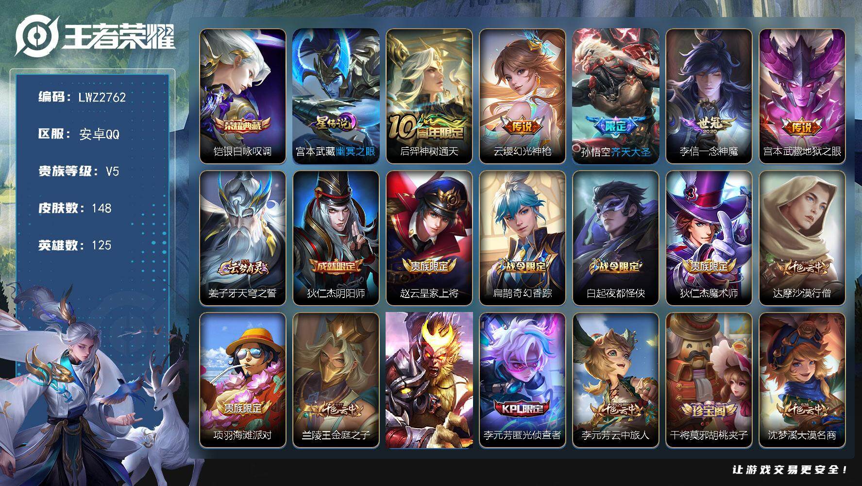 王者荣耀账号安卓QQ125英雄-148皮肤-【店主推荐捡漏号！可直接换绑】安卓Q-V5-最强王者段位-125英雄-148