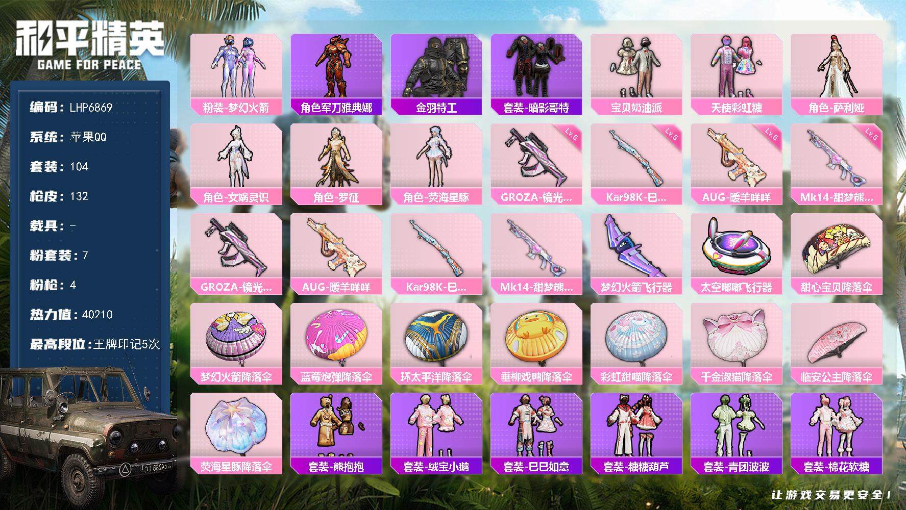 和平精英账号苹果QQ0载具-104套装-132枪皮-可二次【店主推荐捡漏号！可直接换绑】 苹果 手Q-7粉装-4特效枪-