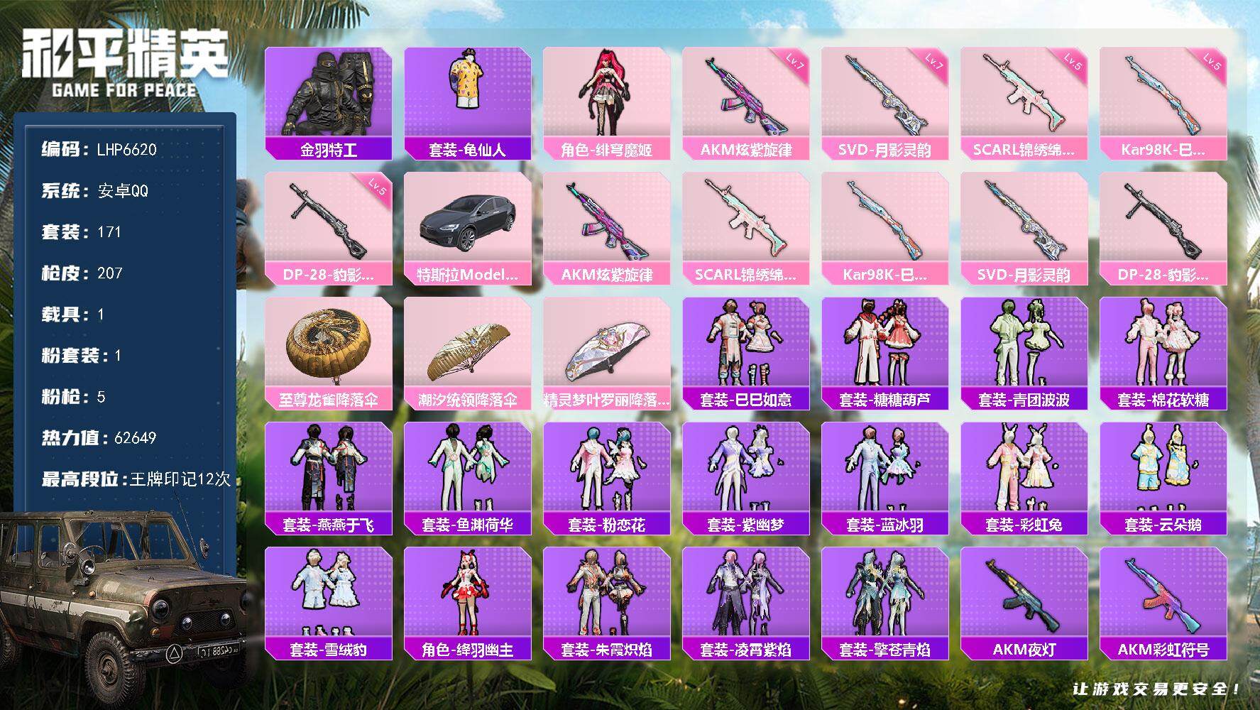 和平精英账号安卓QQ可二次【店主推荐捡漏号！可直接换绑】 安卓 手Q-1粉装-5特效枪-1载具-6.2w热力值-12王牌印记-171套装-207枪皮【热门品类】：套装-金羽特工，套装-龟仙人【粉色载具】：特斯拉Mode