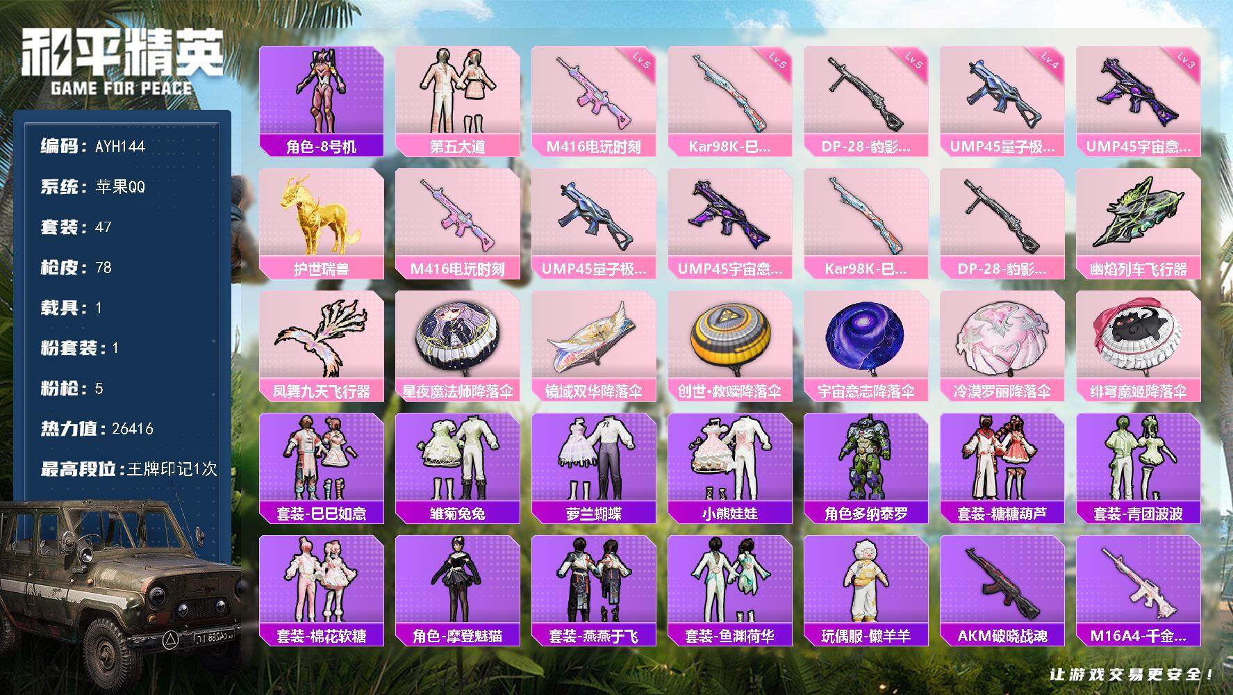 和平精英账号苹果QQ1载具-47套装-78枪皮-可二次【店主推荐捡漏号！可直接换绑】苹果 手Q-1粉装-5特效枪-1载具