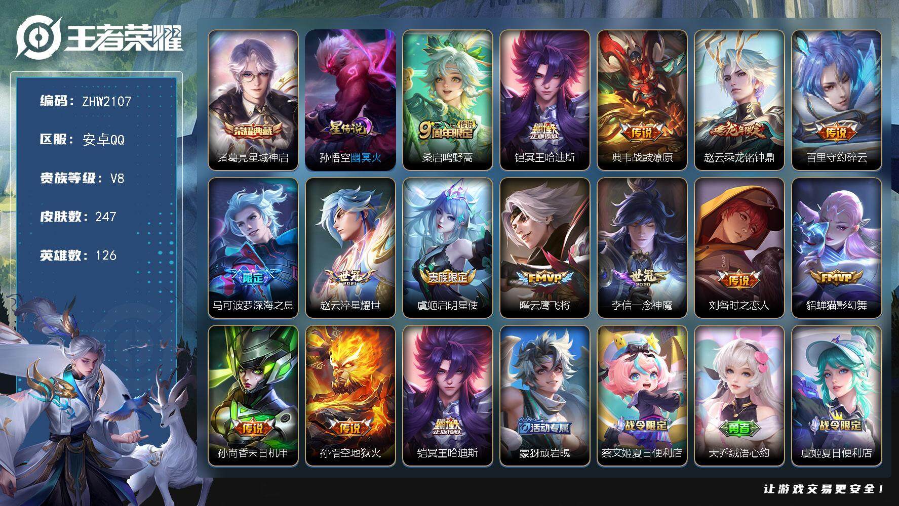 王者荣耀账号安卓QQ可二次，【店主推荐捡漏号！可直接换绑】安卓Q-V8-最强王者段位-126英雄-247皮肤-1典藏皮肤-14传说-66史诗
【英雄全皮】：鲁班大师全皮，影全皮
【荣耀典藏】：诸葛亮星域神启
【传说皮肤