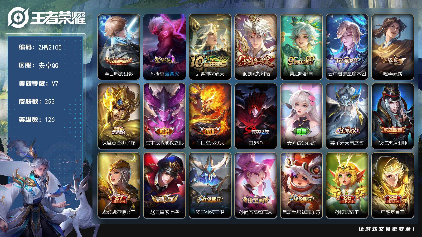 王者荣耀账号安卓QQ可二次，【店主推荐捡漏号！可直接换绑】安卓Q-V7-最强王者段位-126英雄-253皮肤-1典藏皮肤-8传说-63史诗
【英雄全皮】：达摩全皮，影全皮，海诺全皮
【荣耀典藏】：李白鸣剑曳影
【传说皮