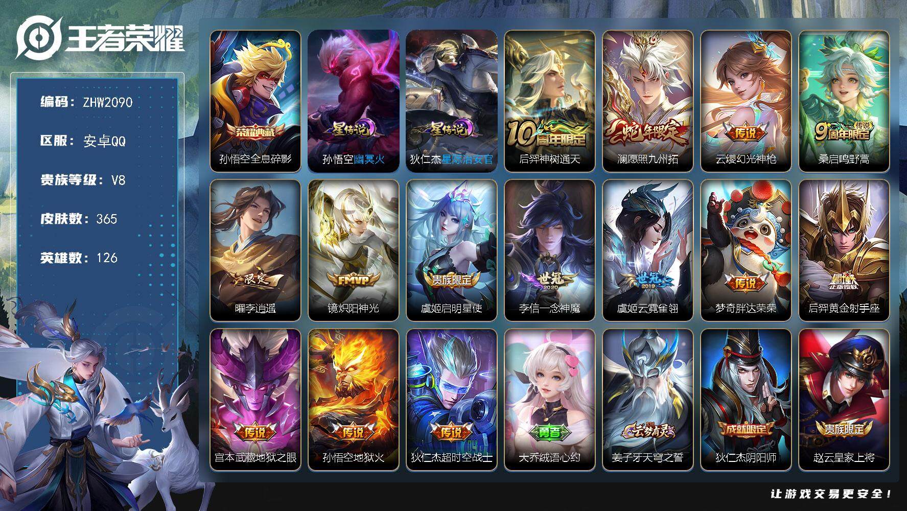 王者荣耀账号安卓QQ【店主推荐捡漏号！可直接换绑】安卓Q-V8-最强王者段位-126英雄-365皮肤-1典藏皮肤-14传说-105史诗
【英雄全皮】：刘邦全皮，孙权全皮，狂铁全皮，蒙恬全皮，空空儿全皮
【荣耀典藏】：孙
