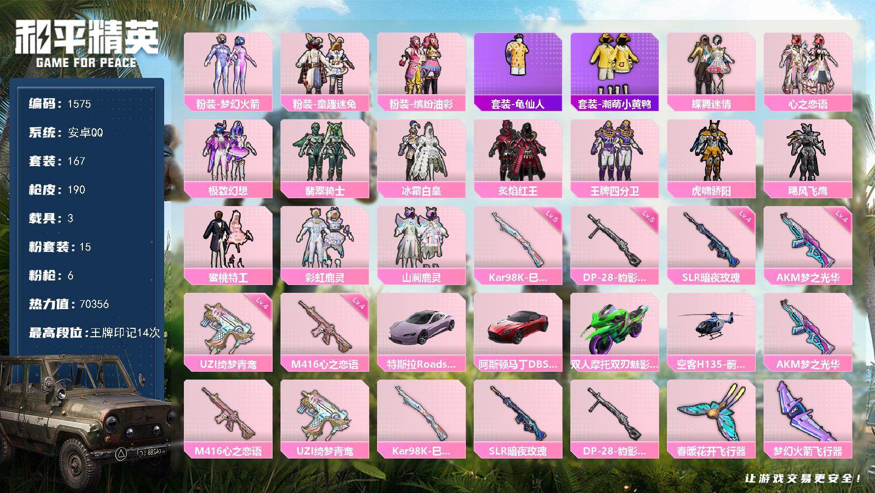 和平精英账号安卓QQ3载具-167套装-190枪皮-167套装/枪械6/装备230/载具3/战备128/王牌印记14/热