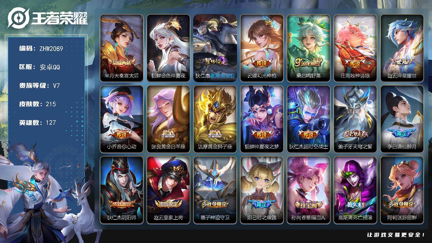 王者荣耀账号安卓QQ可二次【店主推荐捡漏号！可直接换绑】安卓Q-V7-最强王者段位-127英雄-215皮肤-1典藏皮肤-9传说-61史诗-2星元
【英雄全皮】：孙权全皮
【荣耀典藏】：芈月大秦宣太后
【传说皮肤】：云缨