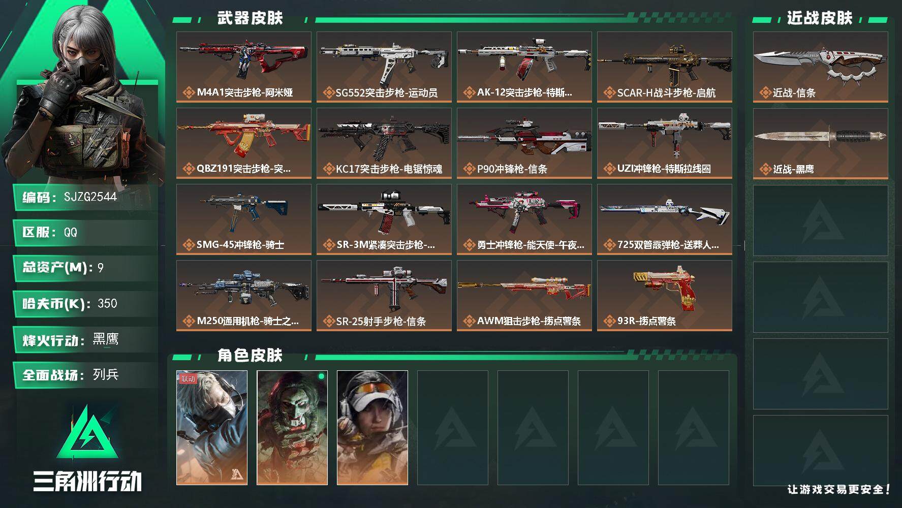 三角洲行动账号QQ【SJZG2544】总资产(M)：9M/哈夫币(K)：350K/哈夫币(K)：350K/传说枪皮数：