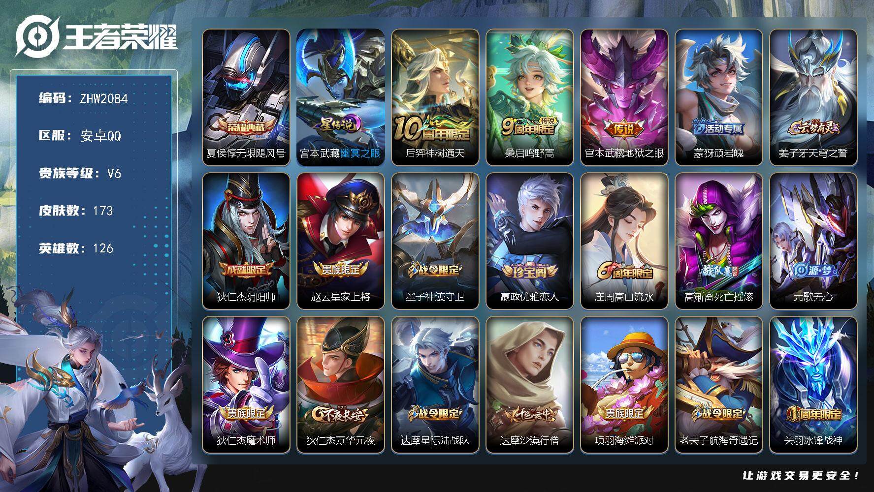 王者荣耀账号安卓QQ【店主推荐捡漏号！可直接换绑】安卓Q-V6-最强王者段位-126英雄-173皮肤-1典藏皮肤-1星传说-3传说-49史诗
【英雄全皮】：蒙恬全皮
【荣耀典藏】：夏侯惇无限飓风号
【传说皮肤】：后羿神