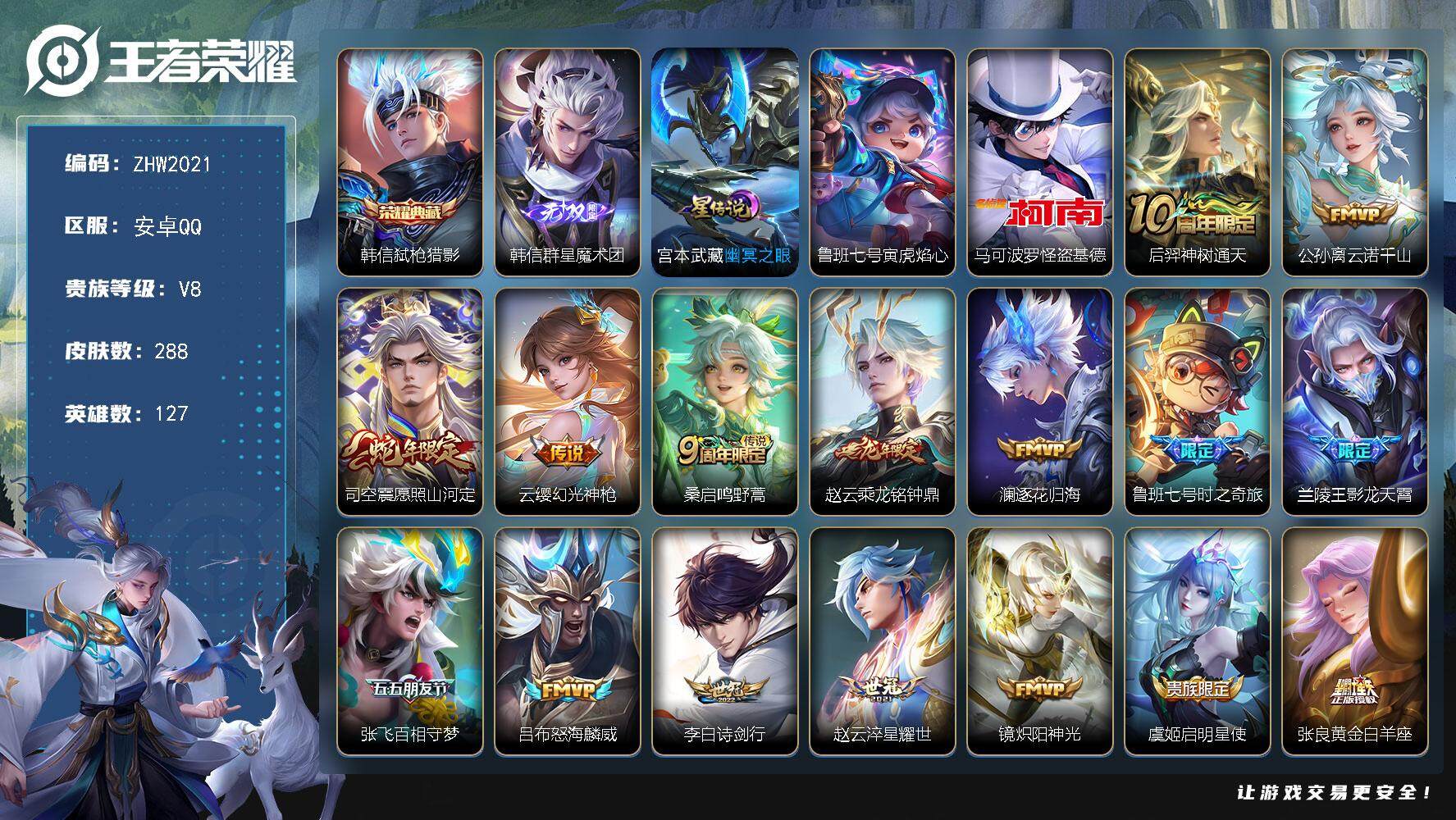 王者荣耀账号安卓QQ可二次【店主推荐捡漏号！可直接换绑】安卓Q-V8-最强王者段位-127英雄-288皮肤-1典藏皮肤-1无双-1珍品传说-17传说-93史诗-2星元
【英雄全皮】：韩信全皮，蒙恬全皮，司空震全皮，赵怀