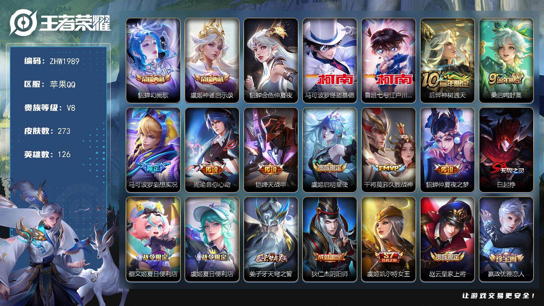 王者荣耀账号苹果QQ【店主推荐捡漏号！可直接换绑】苹果Q-V8-最强王者段位-126英雄-273皮肤-2典藏皮肤-2珍品传说-8传说-65史诗-1星元
【荣耀典藏】：貂蝉幻阙歌，虞姬神鉴启示录
【珍品传说】：马可波罗怪
