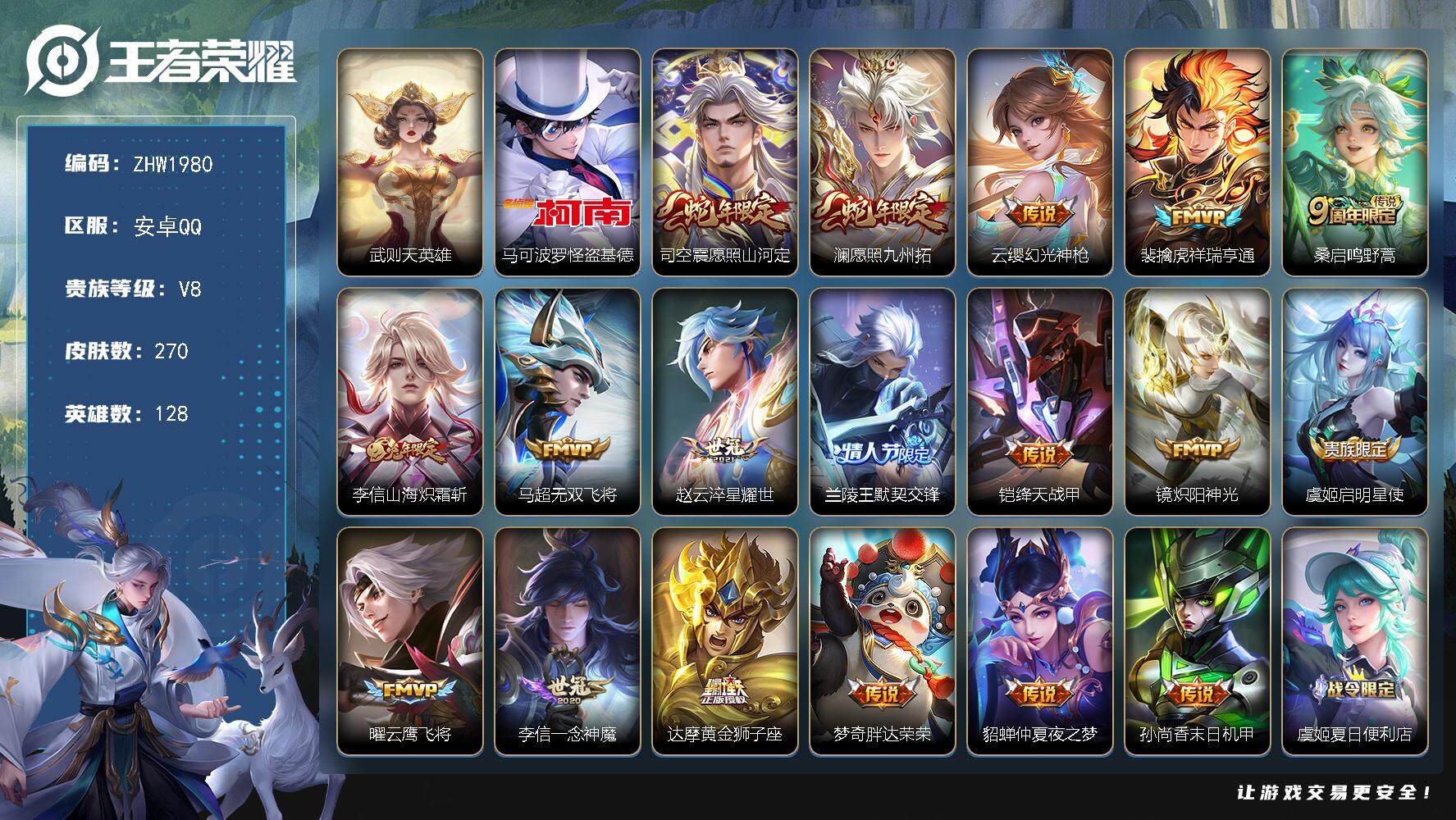 王者荣耀账号安卓QQ可二次【店主推荐捡漏号！可直接换绑】安卓Q-V8-永恒钻石II段位-128英雄-270皮肤-1典藏英雄-1珍品传说-18传说-70史诗
【英雄全皮】：李信全皮，司空震全皮，影全皮
【荣耀典藏】：武则