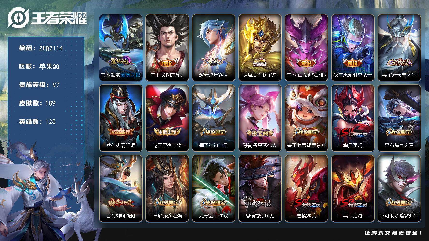 王者荣耀账号苹果QQ【店主推荐捡漏号！可直接换绑】，苹果Q-V7-至尊星耀III段位-125英雄-189皮肤-5传说-1星传说-47史诗
【英雄全皮】：孙权全皮
【传说皮肤】：宫本武藏惊梅引，赵云淬星耀世，达摩黄金狮子