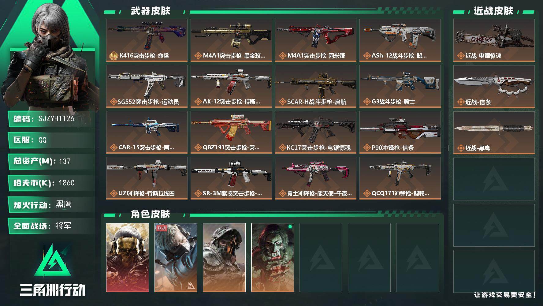 三角洲行动账号QQ【SJZYH1126】总资产(M)：137M/哈夫币(K)：1860K/哈夫币(K)：1860K/全面战场等级：50_段位：将军/烽火地带等级：60_段位：黑鹰/红狼-蚀金玫瑰/蜂医-送葬人·无题密