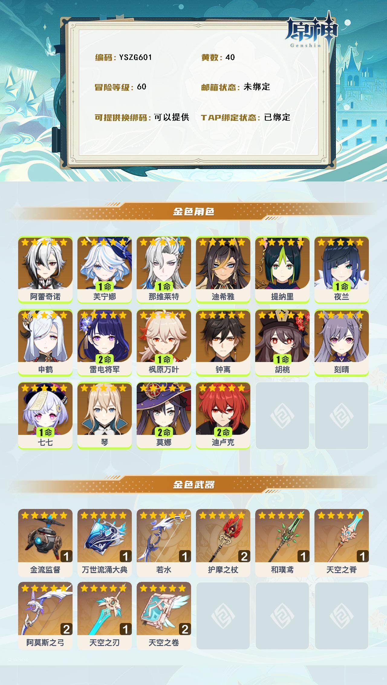 YSEY316366原神账号详情图3 YSEY316366原神账号详情图3