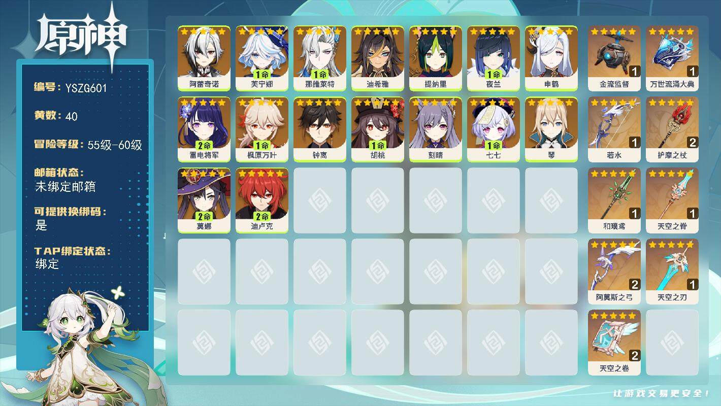 原神账号官服 天空岛【YSZG601】60级/40黄/女主/16个五星角色/9个五星武器/1命那维莱特/1命芙宁娜/1命枫原万叶/0命钟离/2命雷电将军/0命刻晴/1命夜兰/2命莫娜/0命阿蕾奇诺/1命胡桃/0命申鹤/