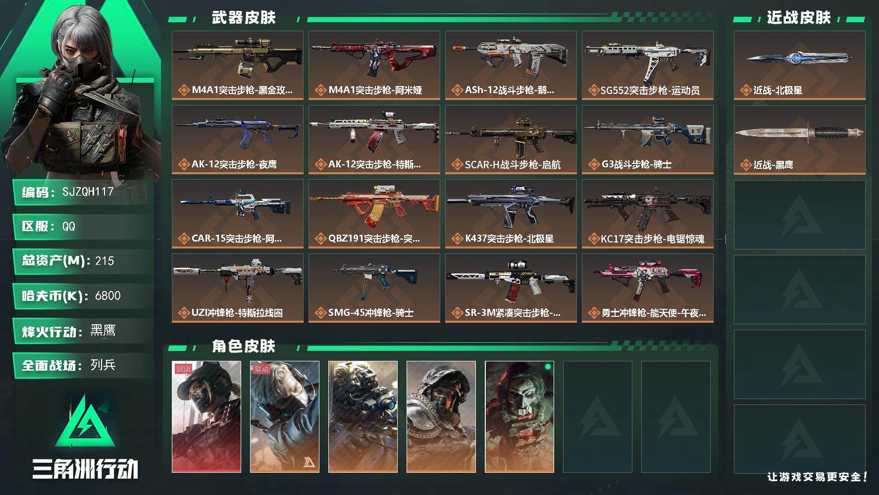 三角洲行动账号QQ【SJZQH117】总资产(M)：215M/哈夫币(K)：6800K/哈夫币(K)：6800K/全面