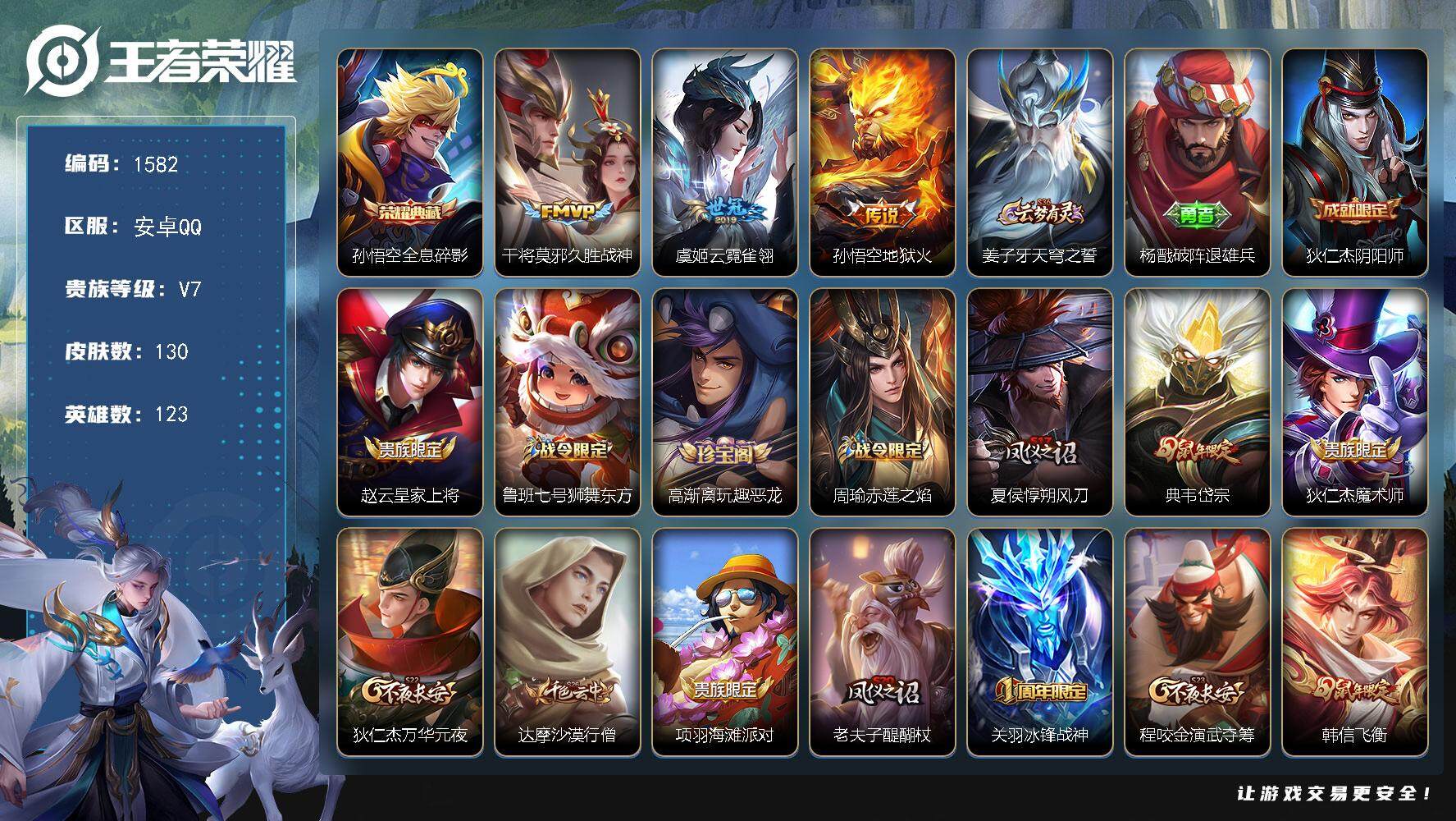 王者荣耀账号安卓QQ123英雄-130皮肤-贵族7/皮肤130/典藏1/传说3/史诗34/英雄123/全息碎影 孙悟空/