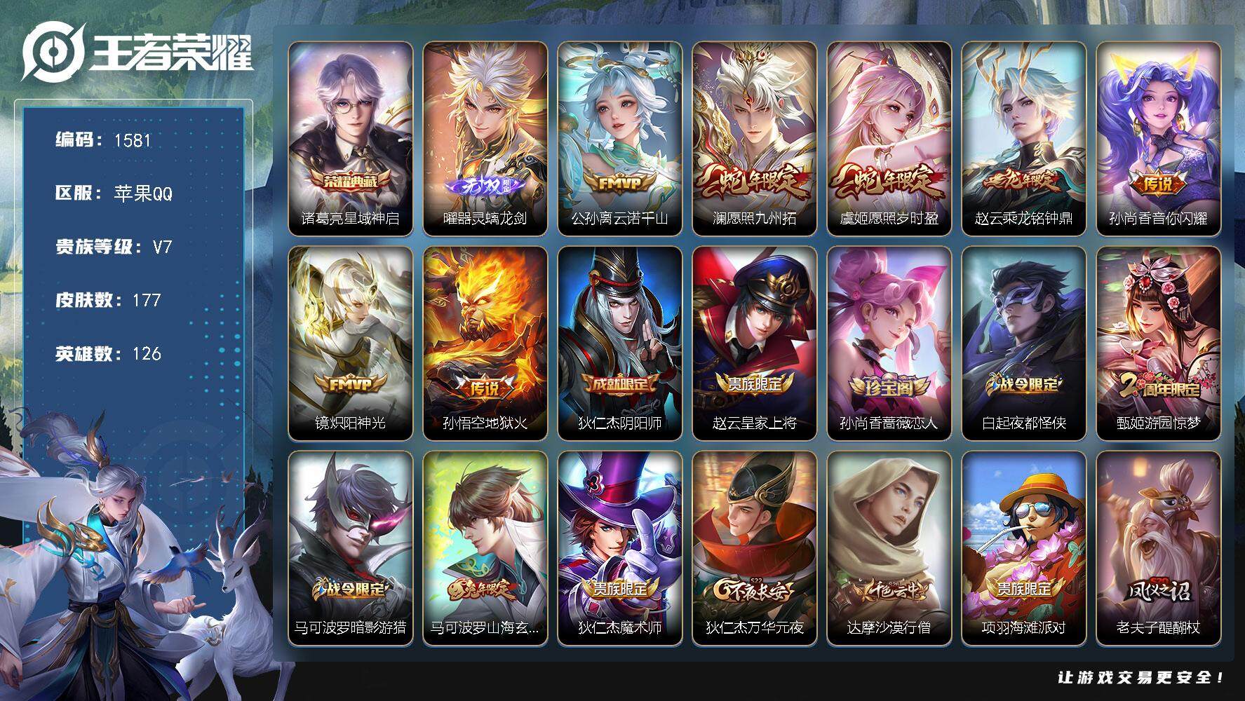 王者荣耀账号苹果QQ126英雄-177皮肤-贵族7/皮肤177/典藏1/传说7/史诗43/英雄126/星域神启 诸葛亮/