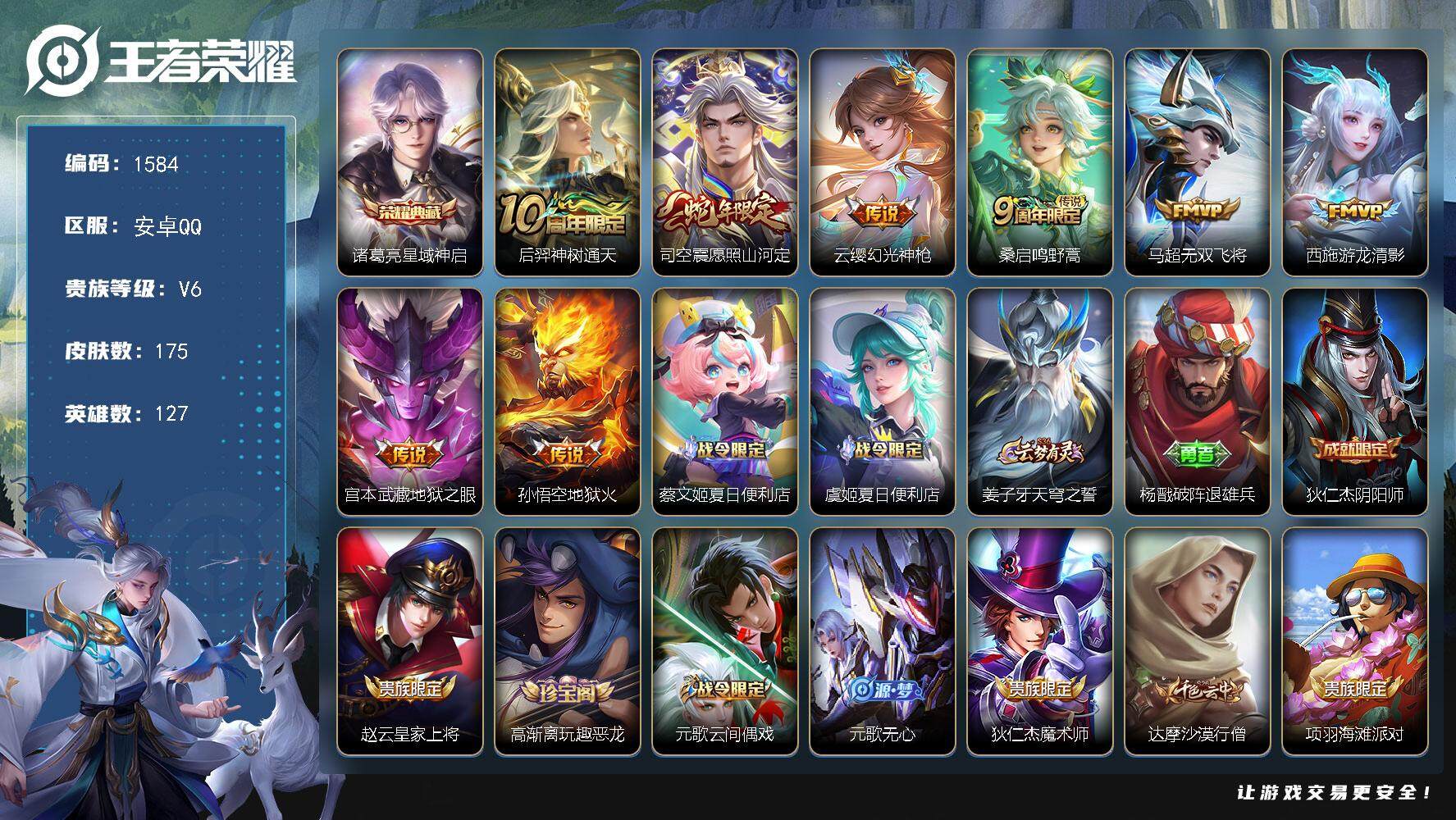 王者荣耀账号安卓QQ127英雄-175皮肤-贵族6/皮肤175/典藏1/传说8/史诗50/英雄127/孙权全皮/蒙恬全皮