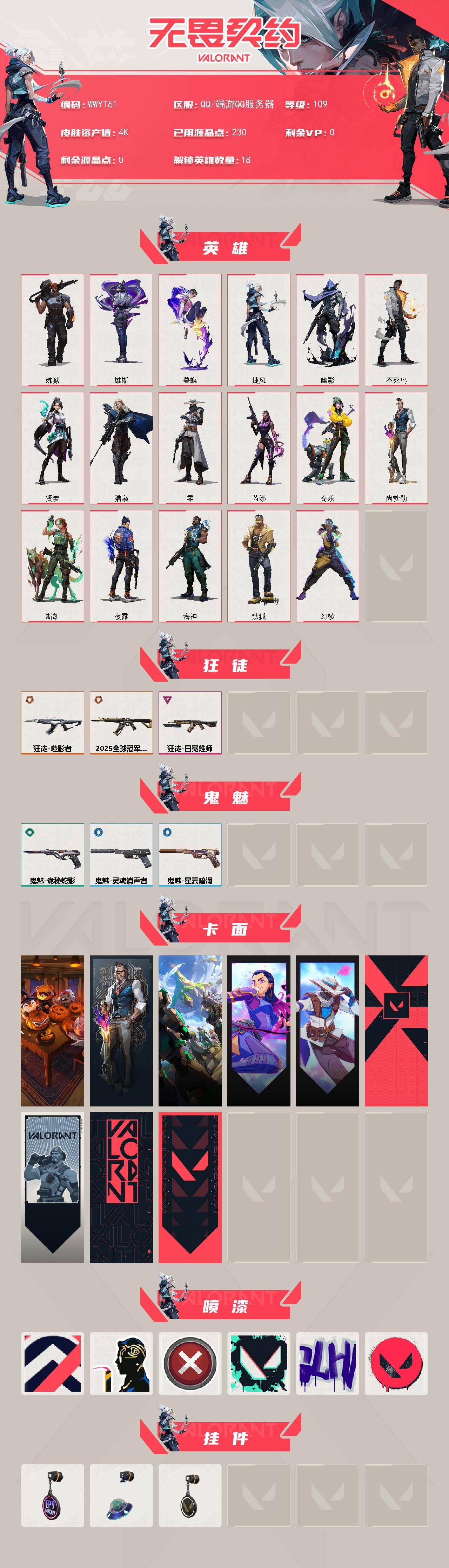 WWQQM330330无畏契约账号详情图3