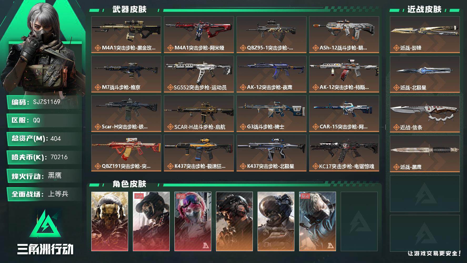 三角洲行动账号QQ【SJZS1169】总资产(M)：404M/哈夫币(K)：70216K/哈夫币(K)：70216K/