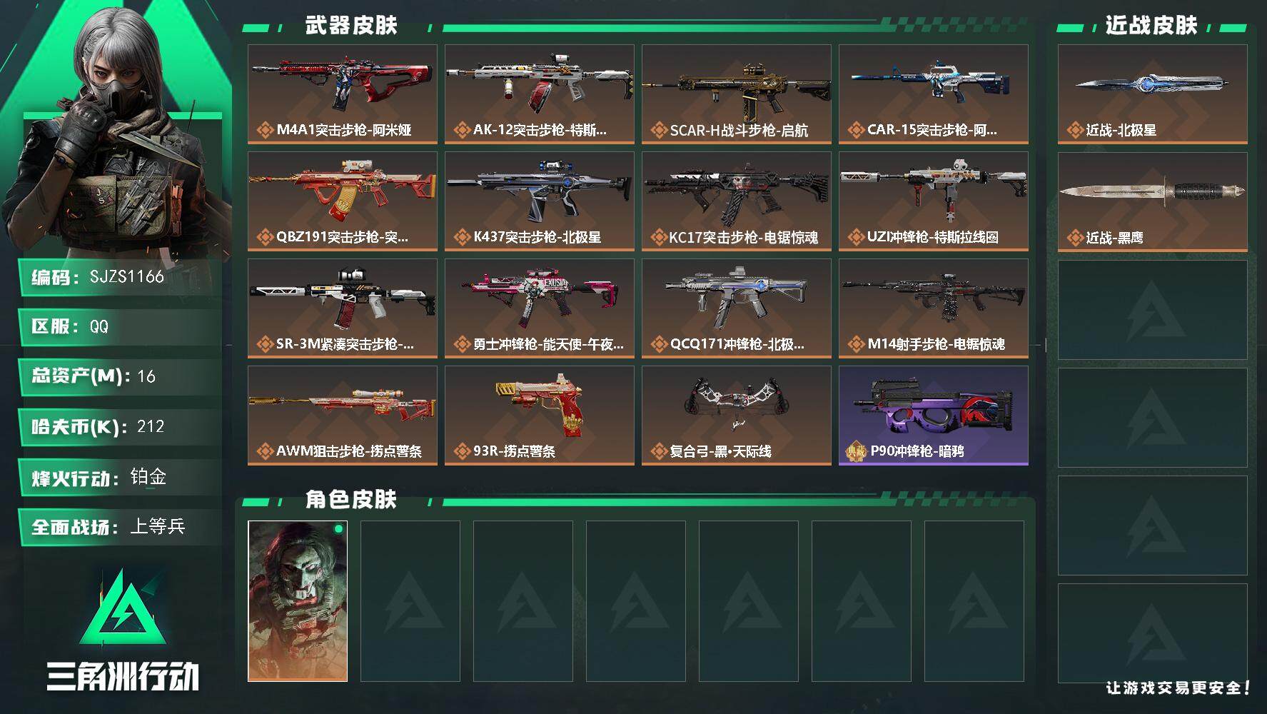 三角洲行动账号QQ【SJZS1166】总资产(M)：16M/哈夫币(K)：212K/哈夫币(K)：212K/传说枪皮数