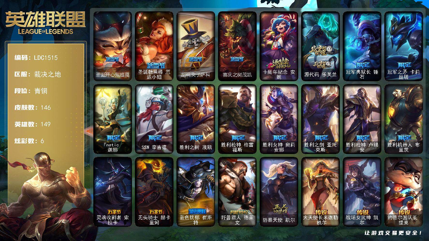 英雄联盟账号电信裁决之地【LDC1515】149英雄/146皮肤/2神话/19限定/6炫彩/13传说/36史诗/青铜账号等级:147/圣诞开心鬼提莫/圣诞糖果棒厄运小姐/胡桃夹子萨科/喜庆之树茂凯/十周年 安妮/源代码乐芙