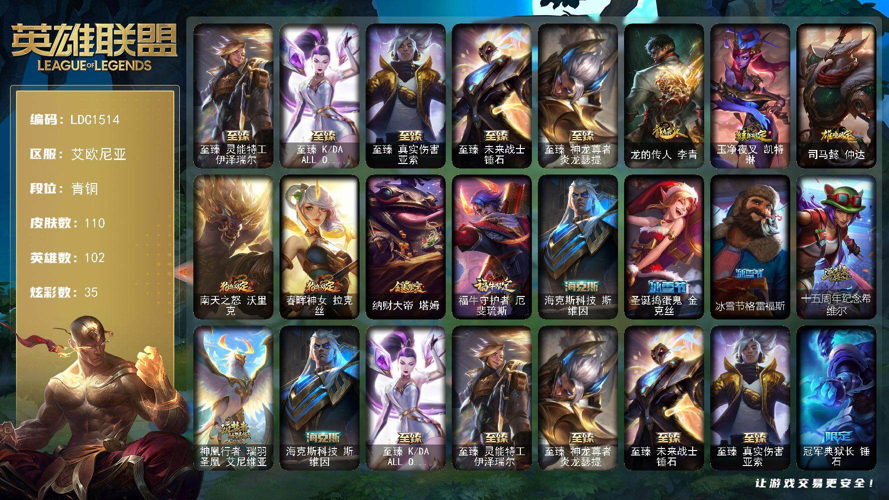 英雄联盟账号电信艾欧尼亚【LDC1514】102英雄/110皮肤/8神话/26限定/35炫彩/11传说/31史诗/青铜账号等