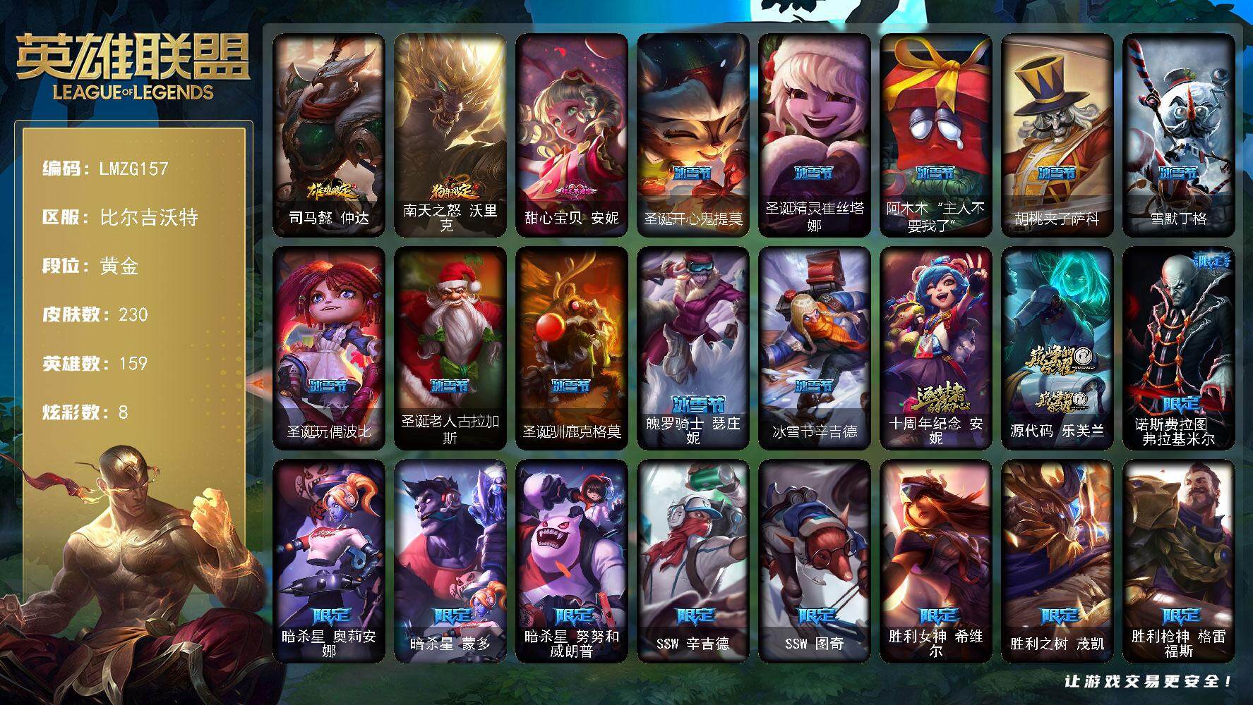 英雄联盟账号网通比尔吉沃特【LMZG157】159英雄/230皮肤/2神话/42限定/8炫彩/19传说/69史诗/黄金/鸡年限定 阿兹尔/狗年限定 沃里克/甜心宝贝安妮/圣诞开心鬼提莫/圣诞精灵崔丝塔娜/阿木木“主人不要我了
