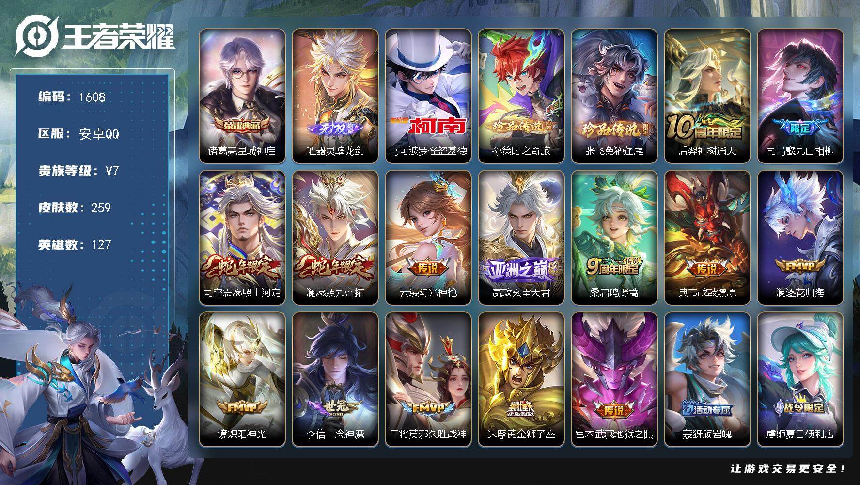 王者荣耀账号安卓QQ127英雄-259皮肤-贵族7/皮肤259/典藏1/传说14/史诗82/英雄127/孙权全皮/司空震
