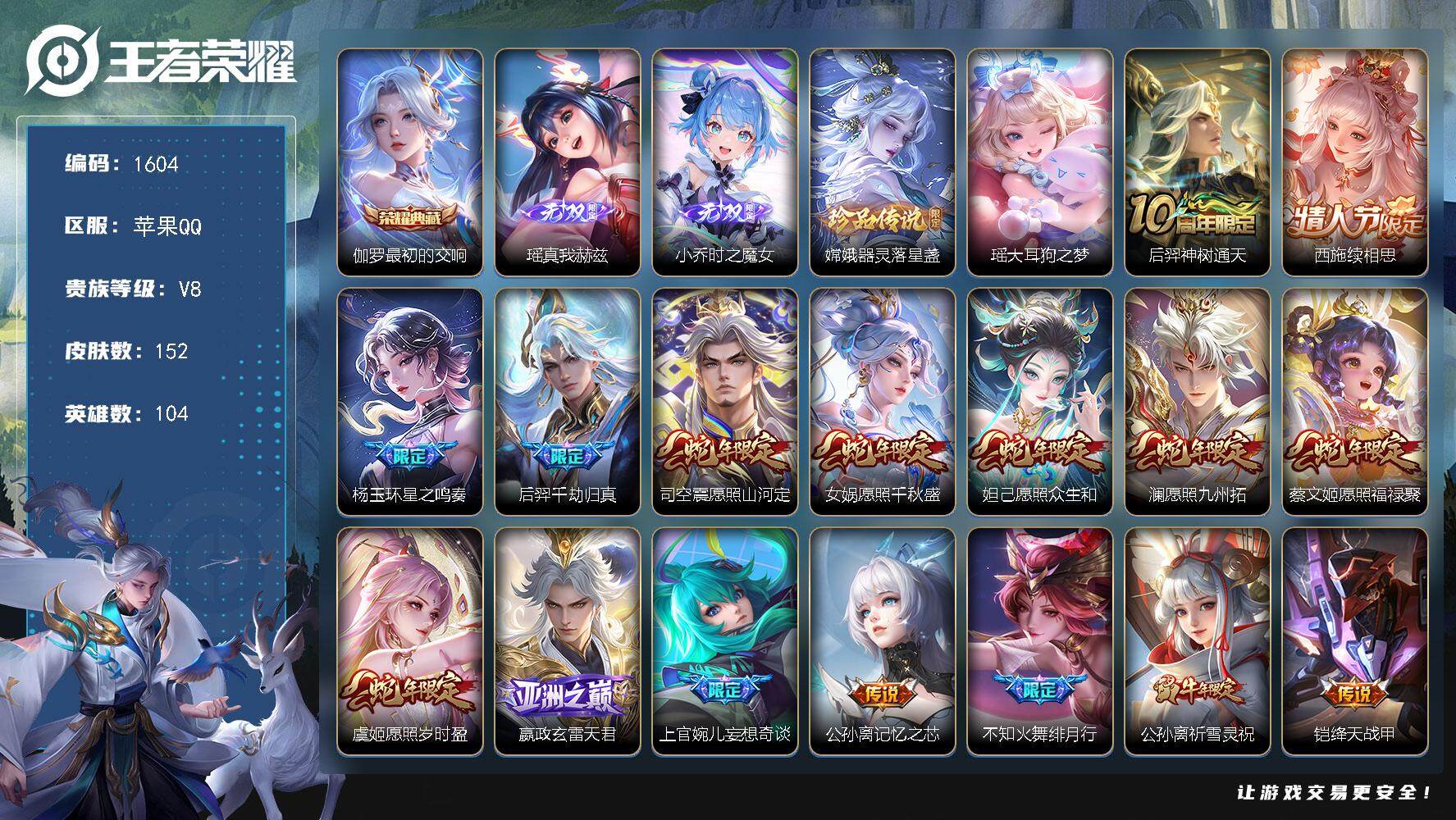 王者荣耀账号苹果QQ104英雄-152皮肤-贵族8/皮肤152/典藏1/传说23/史诗47/英雄104/空空儿全皮/影全