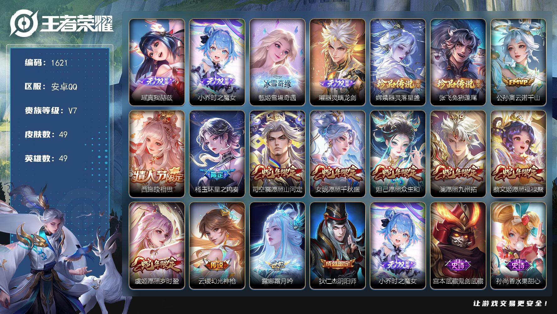 王者荣耀账号安卓QQ49英雄-49皮肤-贵族7/皮肤49/传说11/史诗11/英雄49/真我赫兹 瑶/时之魔女 小乔/雪